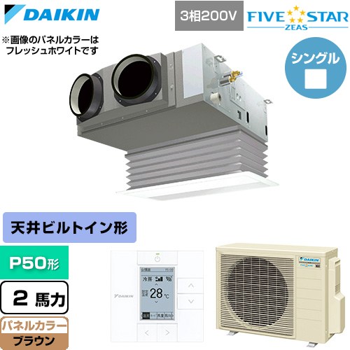  ダイキン FIVE STAR ZEAS ファイブスタージアス 業務用エアコン 天井埋込カセット形 ビルトインHiタイプ P50形 2馬力相当  ブラウン 【直送 代引・土日祝配送 不可】 ≪SSRB50DT-T≫