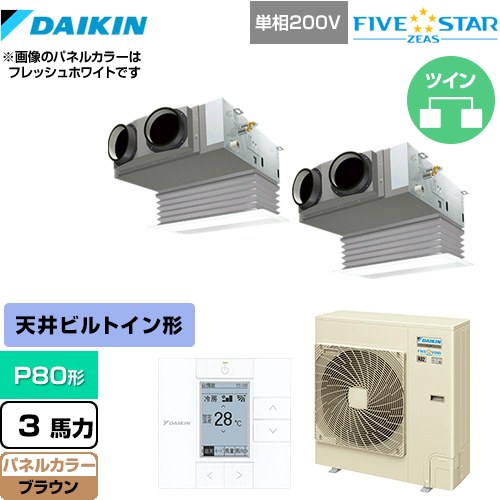  ダイキン FIVE STAR ZEAS 業務用エアコン 天井埋込カセット形 ビルトインHiタイプ P80形 3馬力相当  ブラウン 【メーカー直送品】【代引・土日祝配送 不可】 ≪SSRB80CVD-T≫
