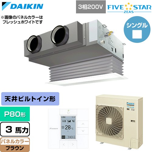  ダイキン FIVE STAR ZEAS ファイブスタージアス 業務用エアコン 天井埋込カセット形 ビルトインHiタイプ P80形 3馬力相当  ブラウン 【直送 代引・土日祝配送 不可】 ≪SSRB80DT-T≫