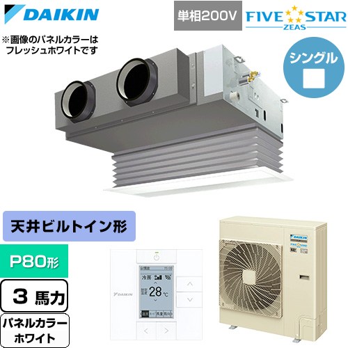  ダイキン FIVE STAR ZEAS ファイブスタージアス 業務用エアコン 天井埋込カセット形 ビルトインHiタイプ P80形 3馬力相当  ホワイト 【直送 代引・土日祝配送 不可】 ≪SSRB80DV-W≫