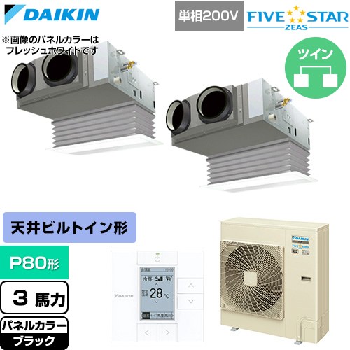  ダイキン FIVE STAR ZEAS ファイブスタージアス 業務用エアコン 天井埋込カセット形 ビルトインHiタイプ P80形 3馬力相当  ブラック 【直送 代引・土日祝配送 不可】 ≪SSRB80DVD-K≫