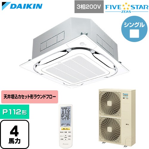  ダイキン FIVE STAR ZEAS ファイブスタージアス 業務用エアコン 天井埋込カセット形S-ラウンドフロー センシングタイプ P112形 4馬力相当  フレッシュホワイト 【直送 代引・土日祝配送 不可】 ≪SSRC112DN-F≫