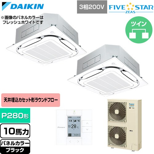  ダイキン FIVE STAR ZEAS ファイブスタージアス 業務用エアコン 天井埋込カセット形S-ラウンドフロー センシングタイプ P280形 10馬力相当  ブラック 【直送 代引・土日祝配送 不可】 ≪SSRC280DD-K≫