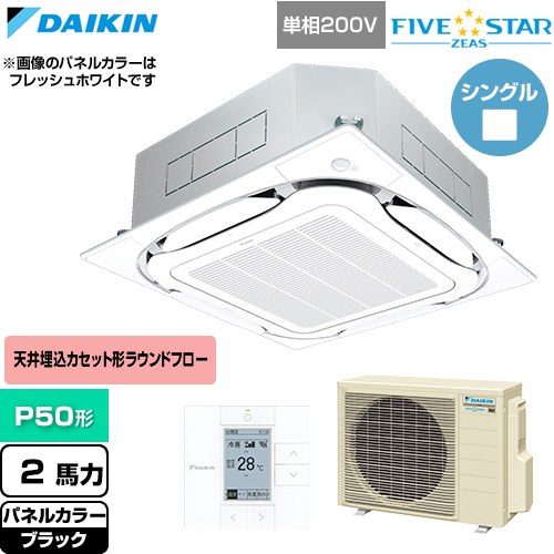  ダイキン FIVE STAR ZEAS ファイブスタージアス 業務用エアコン 天井埋込カセット形S-ラウンドフロー センシングタイプ P50形 2馬力相当  ブラック 【直送 代引・土日祝配送 不可】 ≪SSRC50DV-K≫