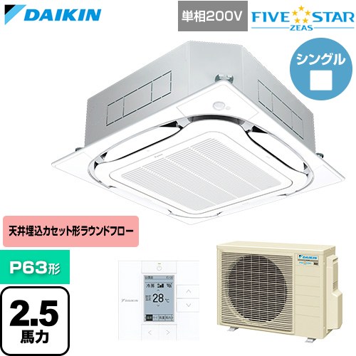  ダイキン FIVE STAR ZEAS ファイブスタージアス 業務用エアコン 天井埋込カセット形S-ラウンドフロー センシングタイプ P63形 2.5馬力相当  フレッシュホワイト 【直送 代引・土日祝配送 不可】 ≪SSRC63DV-F≫