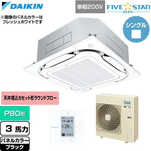  ダイキン FIVE STAR ZEAS ファイブスタージアス 業務用エアコン 天井埋込カセット形S-ラウンドフロー センシングタイプ P80形 3馬力相当  ブラック 【直送 代引・土日祝配送 不可】 ≪SSRC80DV-K≫