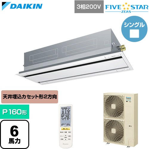 ダイキン FIVE STAR ZEAS ファイブスタージアス 業務用エアコン 天井埋込カセット形 エコ・ダブルフロー センシングタイプ P160形 6馬力相当  フレッシュホワイト 【直送 代引・土日祝配送 不可】 ≪SSRG160DN-F≫