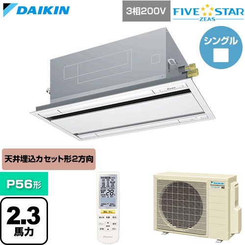  ダイキン FIVE STAR ZEAS ファイブスタージアス 業務用エアコン 天井埋込カセット形 エコ・ダブルフロー センシングタイプ P56形 2.3馬力相当  フレッシュホワイト 【直送 代引・土日祝配送 不可】 ≪SSRG56DNT-F≫