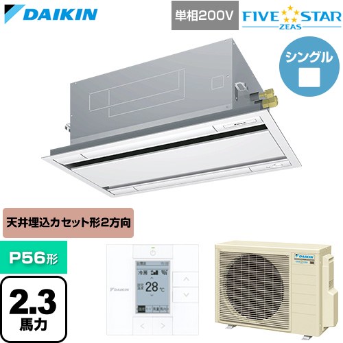  ダイキン FIVE STAR ZEAS ファイブスタージアス 業務用エアコン 天井埋込カセット形 エコ・ダブルフロー センシングタイプ P56形 2.3馬力相当  フレッシュホワイト 【直送 代引・土日祝配送 不可】 ≪SSRG56DV-F≫