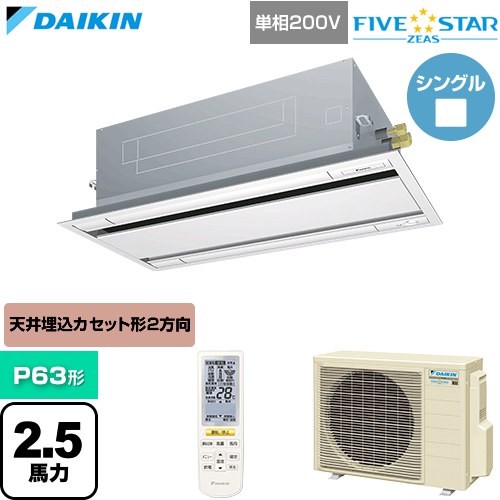  ダイキン FIVE STAR ZEAS ファイブスタージアス 業務用エアコン 天井埋込カセット形 エコ・ダブルフロー センシングタイプ P63形 2.5馬力相当  フレッシュホワイト 【直送 代引・土日祝配送 不可】 ≪SSRG63DNV-F≫