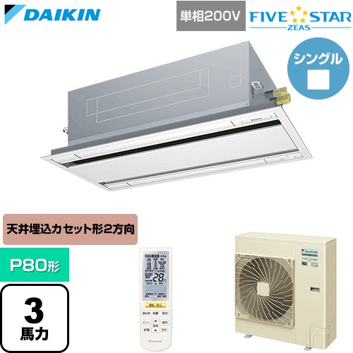 ダイキン FIVE STAR ZEAS ファイブスタージアス 業務用エアコン 天井埋込カセット形 エコ・ダブルフロー センシングタイプ P80形 3馬力相当  フレッシュホワイト 【直送 代引・土日祝配送 不可】 ≪SSRG80DNV-F≫