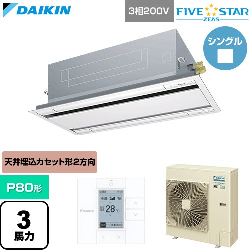  ダイキン FIVE STAR ZEAS ファイブスタージアス 業務用エアコン 天井埋込カセット形 エコ・ダブルフロー センシングタイプ P80形 3馬力相当  フレッシュホワイト 【直送 代引・土日祝配送 不可】 ≪SSRG80DT-F≫