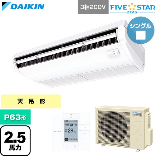  ダイキン FIVE STAR ZEAS ファイブスタージアス 業務用エアコン 天井吊形 センシングタイプ P63形 2.5馬力相当  フレッシュホワイト 【直送 代引・土日祝配送 不可】 ≪SSRH63DT≫