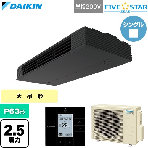  ダイキン FIVE STAR ZEAS ファイブスタージアス 業務用エアコン 天井吊形 スタイリッシュフロー P63形 2.5馬力相当  ブラック 【直送 代引・土日祝配送 不可】 ≪SSRHU63DV≫