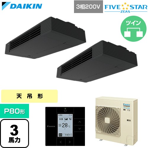  ダイキン FIVE STAR ZEAS ファイブスタージアス 業務用エアコン 天井吊形 スタイリッシュフロー P80形 3馬力相当  ブラック 【直送 代引・土日祝配送 不可】 ≪SSRHU80DTD≫