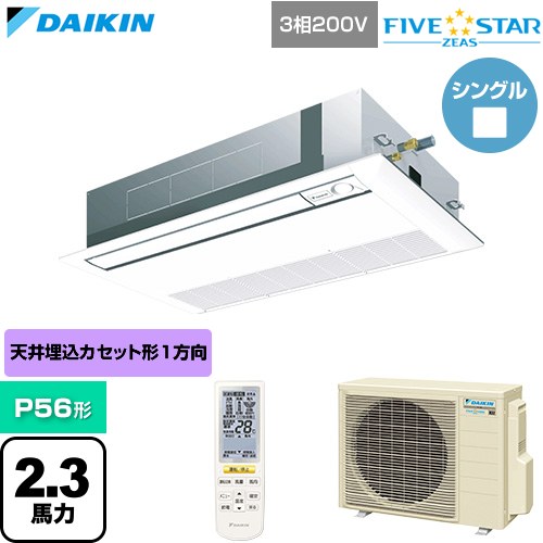  ダイキン FIVE STAR ZEAS ファイブスタージアス 業務用エアコン 天井埋込カセット形 シングルフロー センシングタイプ P56形 2.3馬力相当  フレッシュホワイト 【直送 代引・土日祝配送 不可】 ≪SSRK56DNT-F≫