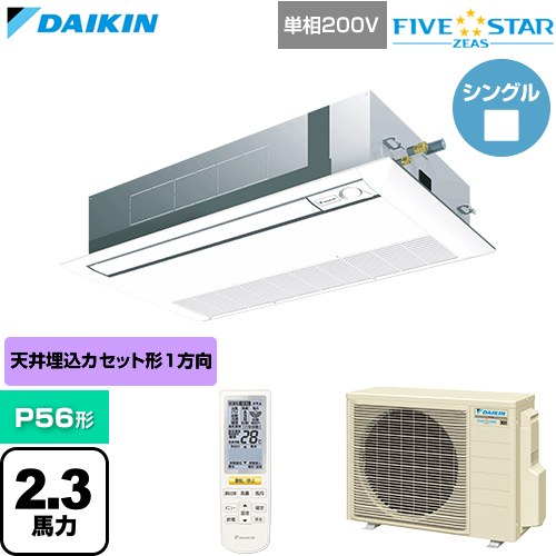  ダイキン FIVE STAR ZEAS ファイブスタージアス 業務用エアコン 天井埋込カセット形 シングルフロー センシングタイプ P56形 2.3馬力相当  フレッシュホワイト 【直送 代引・土日祝配送 不可】 ≪SSRK56DNV-F≫