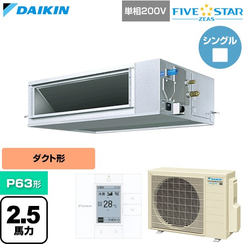  ダイキン FIVE STAR ZEAS ファイブスタージアス 業務用エアコン 天井埋込ダクト形 高静圧タイプ P63形 2.5馬力相当  【直送 代引・土日祝配送 不可】 ≪SSRM63DV≫