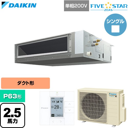  ダイキン FIVE STAR ZEAS ファイブスタージアス 業務用エアコン 天井埋込ダクト形 標準タイプ P63形 2.5馬力相当  【直送 代引・土日祝配送 不可】 ≪SSRMM63DV≫