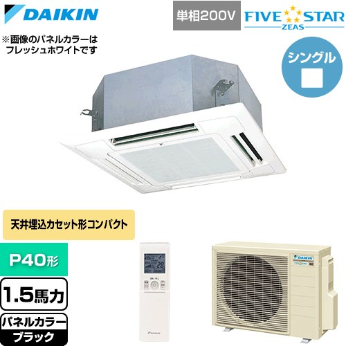  ダイキン FIVE STAR ZEAS ファイブスタージアス 業務用エアコン 天井埋込カセット形 マルチフロータイプ ショーカセ P40形 1.5馬力相当  ブラック 【直送 代引・土日祝配送 不可】 ≪SSRN40DNV-K≫