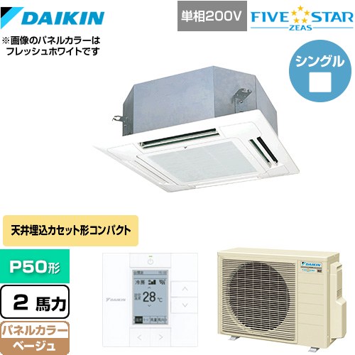  ダイキン FIVE STAR ZEAS 業務用エアコン 天井埋込カセット形 マルチフロータイプ ショーカセ P50形 2馬力相当  ベージュ 【メーカー直送品】【代引・土日祝配送 不可】 ≪SSRN50CV-C≫