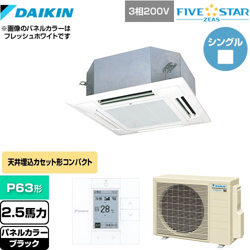 ダイキン FIVE STAR ZEAS 業務用エアコン 天井埋込カセット形 マルチフロータイプ ショーカセ P63形 2.5馬力相当  ブラック 【メーカー直送品】【代引・土日祝配送 不可】 ≪SSRN63CT-K≫