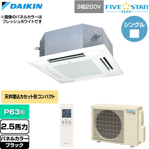  ダイキン FIVE STAR ZEAS ファイブスタージアス 業務用エアコン 天井埋込カセット形 マルチフロータイプ ショーカセ P63形 2.5馬力相当  ブラック 【直送 代引・土日祝配送 不可】 ≪SSRN63DNT-K≫