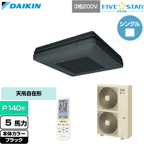  ダイキン FIVE STAR ZEAS ファイブスタージアス 業務用エアコン 天吊自在形 ワンダ風流 センシングタイプ P140形 5馬力相当  ブラック 【直送 代引・土日祝配送 不可】 ≪SSRU140DN-K≫
