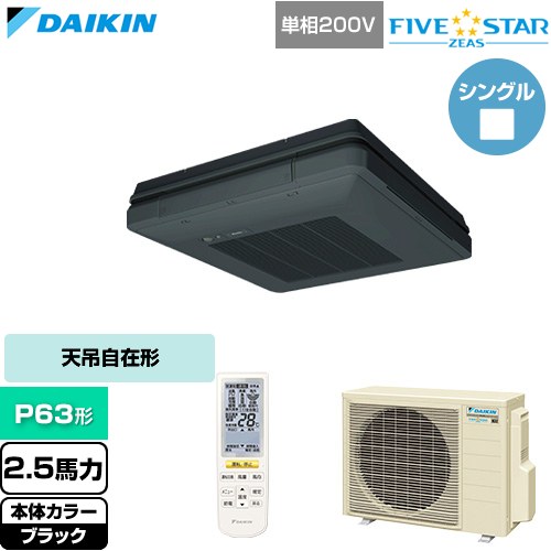  ダイキン FIVE STAR ZEAS ファイブスタージアス 業務用エアコン 天吊自在形 ワンダ風流 センシングタイプ P63形 2.5馬力相当  ブラック 【直送 代引・土日祝配送 不可】 ≪SSRU63DNV-K≫