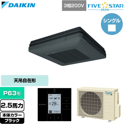  ダイキン FIVE STAR ZEAS ファイブスタージアス 業務用エアコン 天吊自在形 ワンダ風流 センシングタイプ P63形 2.5馬力相当  ブラック 【直送 代引・土日祝配送 不可】 ≪SSRU63DT-K≫