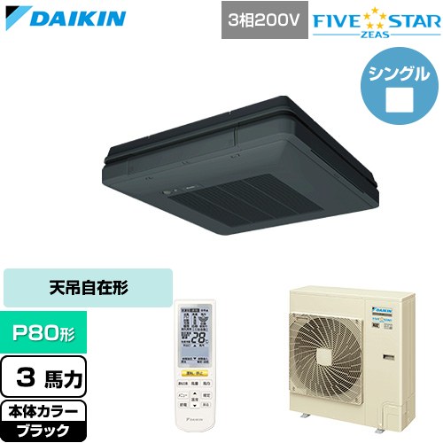  ダイキン FIVE STAR ZEAS ファイブスタージアス 業務用エアコン 天吊自在形 ワンダ風流 センシングタイプ P80形 3馬力相当  ブラック 【直送 代引・土日祝配送 不可】 ≪SSRU80DNT-K≫