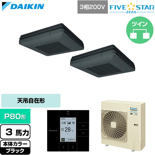  ダイキン FIVE STAR ZEAS ファイブスタージアス 業務用エアコン 天吊自在形 ワンダ風流 センシングタイプ P80形 3馬力相当  ブラック 【直送 代引・土日祝配送 不可】 ≪SSRU80DTD-K≫