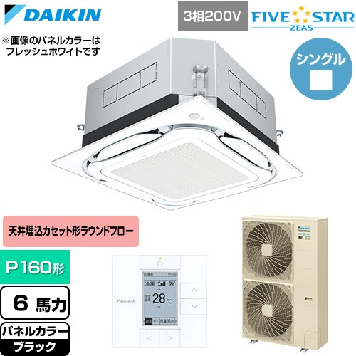  ダイキン FIVE STAR ZEAS ファイブスタージアス 業務用エアコン 天井埋込カセット形S-ラウンドフロー センシングタイプ P160形 6馬力相当  ブラック 【直送 代引・土日祝配送 不可】 ≪SSRUC160D-K≫
