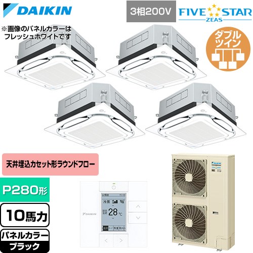 ダイキン FIVE STAR ZEAS ファイブスタージアス 業務用エアコン 天井埋込カセット形S-ラウンドフロー センシングタイプ P280形 10馬力相当  ブラック 【直送 代引・土日祝配送 不可】 ≪SSRUC280DW-K≫