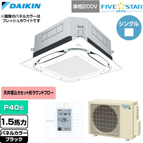  ダイキン FIVE STAR ZEAS ファイブスタージアス 業務用エアコン 天井埋込カセット形S-ラウンドフロー センシングタイプ P40形 1.5馬力相当  ブラック 【直送 代引・土日祝配送 不可】 ≪SSRUC40DV-K≫