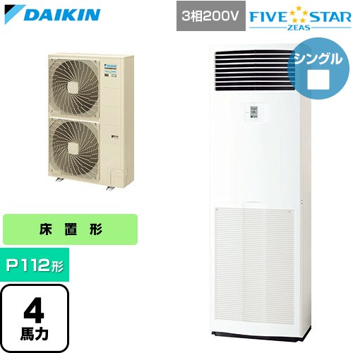  ダイキン FIVE STAR ZEAS ファイブスタージアス 業務用エアコン 床置形 P112形 4馬力相当  フレッシュホワイト 【直送 代引・土日祝配送 不可】 ≪SSRV112D≫