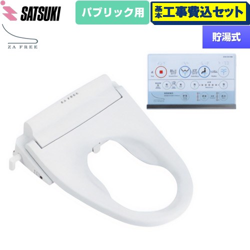 【工事費込セット（商品＋基本工事）】 さつき ZA FREE Bシリーズ パブリック用 前広便座 温水洗浄便座 貯湯式 温水洗浄  【特別配送】【代引不可】 ≪STK-B110W≫