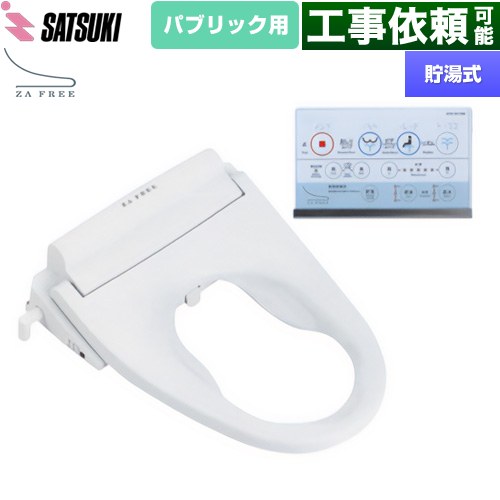 さつき ZA FREE Bシリーズ パブリック用 前広便座 温水洗浄便座 貯湯式 温水洗浄  【特別配送】【代引不可】 ≪STK-B110W≫
