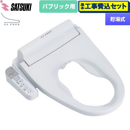 【工事費込セット（商品＋基本工事）】 さつき ZA FREE Bシリーズ パブリック用 前広便座 温水洗浄便座 貯湯式 温水洗浄  【特別配送】【代引不可】 ≪STK-B410W≫