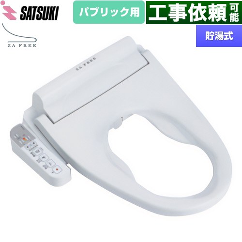さつき ZA FREE Bシリーズ パブリック用 前広便座 温水洗浄便座 貯湯式 温水洗浄  【特別配送】【代引不可】 ≪STK-B410W≫