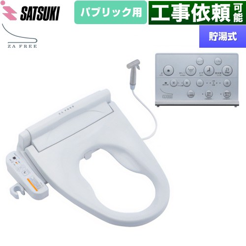 さつき ZA FREE Xシリーズ パブリック用 前広便座 温水洗浄便座 貯湯式 ケアシャワー  【特別配送】【代引不可】 ≪STK-X810W≫