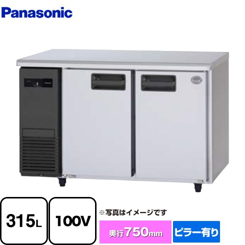 パナソニック コールドテーブル冷蔵庫 LVシリーズ 業務用冷凍冷蔵機器 冷蔵 315L  【新品】【メーカー直送品】【代引・土日祝配送・時間指定 不可】 ≪SUR-LV1271≫