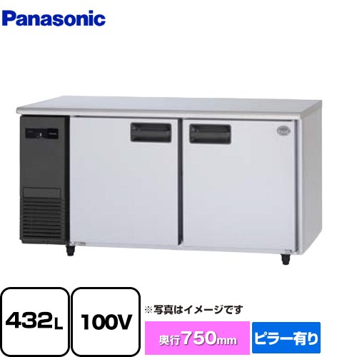 パナソニック コールドテーブル冷蔵庫 LVシリーズ 業務用冷凍冷蔵機器 冷蔵 432L  【新品】【メーカー直送品】【代引・土日祝配送・時間指定 不可】 ≪SUR-LV1571≫