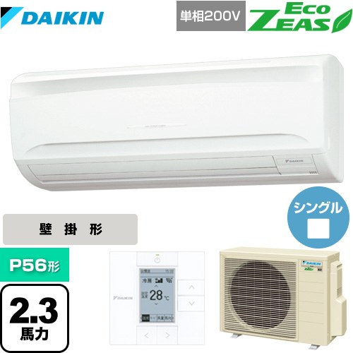 ダイキン EcoZEAS エコジアス 業務用エアコン 壁掛形 P56形 2.3馬力相当  【メーカー直送品】【代引・日祝配送 不可】 ≪SZRA56BYV≫