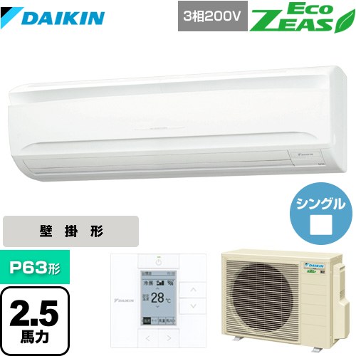 ダイキン EcoZEAS エコジアス 業務用エアコン 壁掛形 P63形 2.5馬力相当  【メーカー直送品】【代引・日祝配送 不可】 ≪SZRA63BYT≫