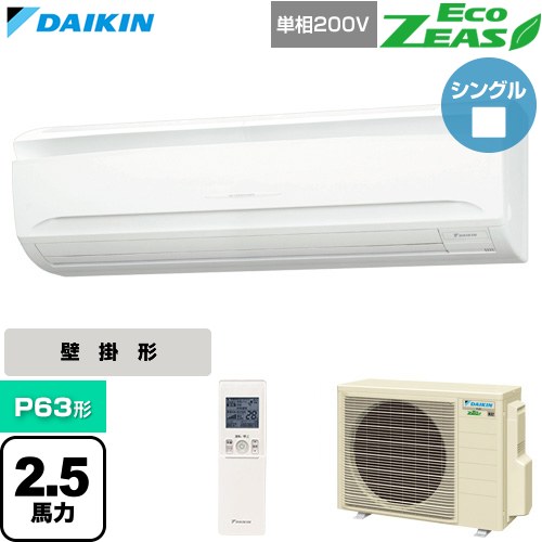  ダイキン EcoZEAS エコジアス 業務用エアコン 壁掛形 P63形 2.5馬力相当  フレッシュホワイト 【直送 代引・土日祝配送 不可】 ≪SZRA63CNV≫
