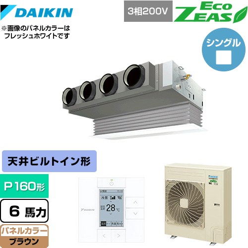  ダイキン EcoZEAS エコジアス 業務用エアコン 天井埋込カセット形 ビルトインHiタイプ P160形 6馬力相当  ブラウン 【メーカー直送品】【代引・土日祝配送 不可】 ≪SZRB160BY-T≫