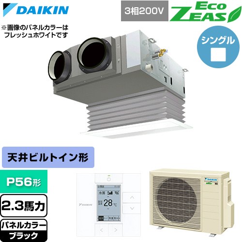  ダイキン EcoZEAS エコジアス 業務用エアコン 天井埋込カセット形 ビルトインHiタイプ P56形 2.3馬力相当  ブラック 【直送 代引・土日祝配送 不可】 ≪SZRB56CT-K≫