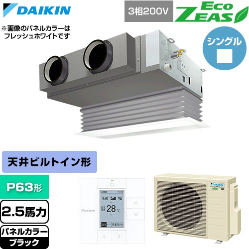  ダイキン EcoZEAS エコジアス 業務用エアコン 天井埋込カセット形 ビルトインHiタイプ P63形 2.5馬力相当  ブラック 【直送 代引・土日祝配送 不可】 ≪SZRB63CT-K≫
