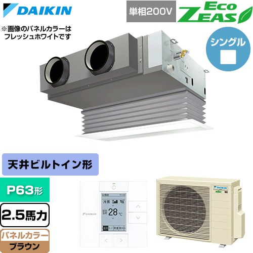  ダイキン EcoZEAS エコジアス 業務用エアコン 天井埋込カセット形 ビルトインHiタイプ P63形 2.5馬力相当  ブラウン 【直送 代引・土日祝配送 不可】 ≪SZRB63CV-T≫